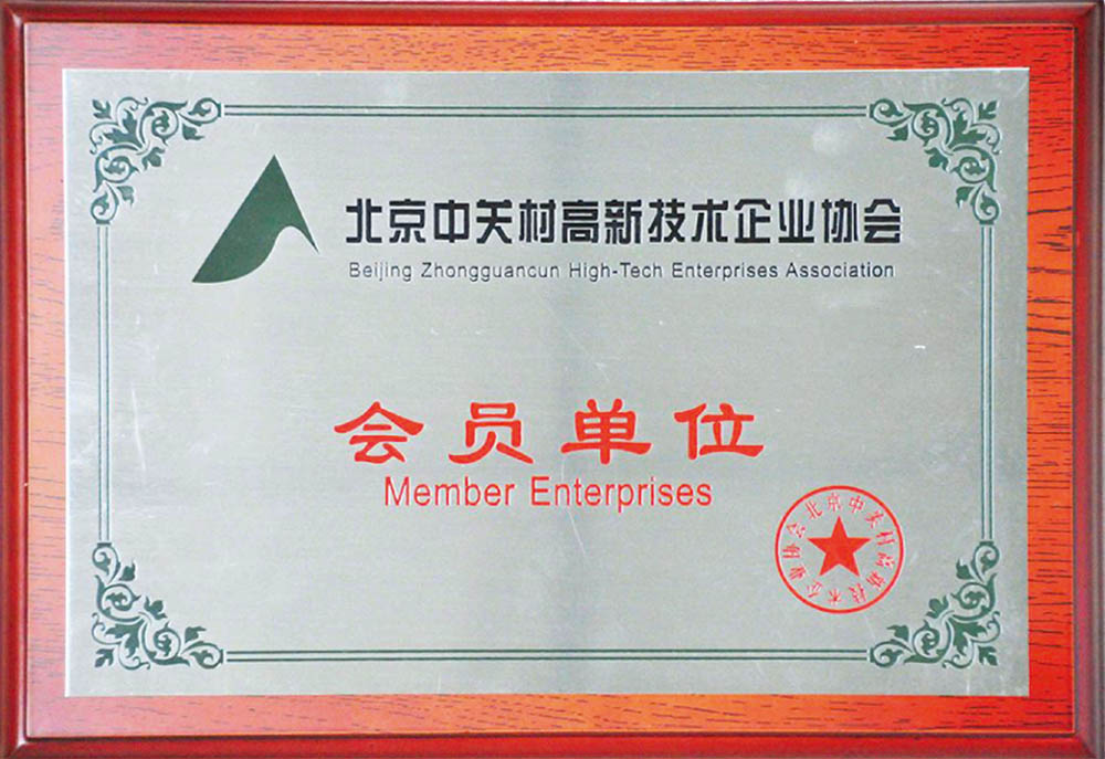 北京中關(guān)村最新技術(shù)企業(yè)協(xié)會(huì)會(huì)員單位