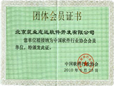 中國軟件行業(yè)協(xié)會(huì)會(huì)員證書